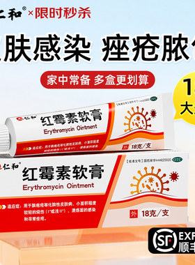 [仁和]红霉素软膏1%*18g*1支/盒