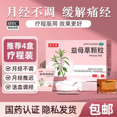 【壹生维】益母草颗粒15g*9袋/盒