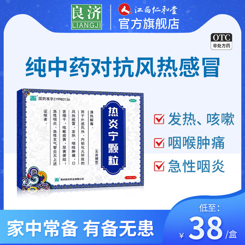 良济热炎宁颗粒风热感冒发热咳嗽咽喉肿痛纯中药成人感冒药口服液