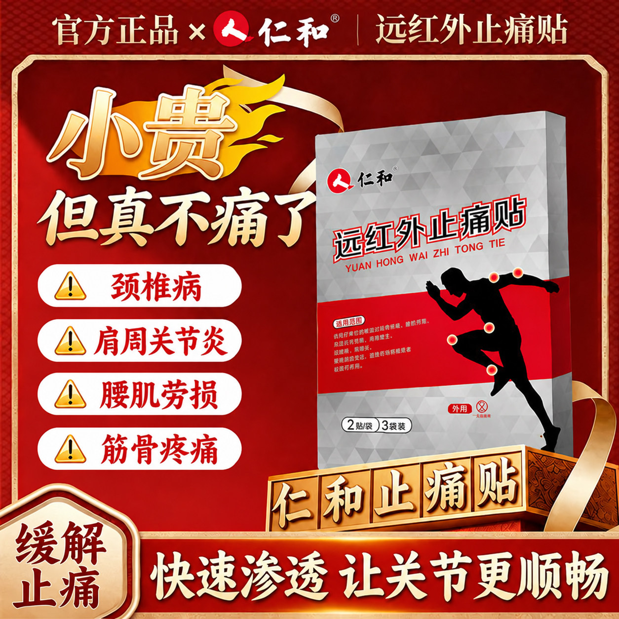仁和颈椎肩周炎腰间盘突出贴膏骨质增生风湿类膝盖关节疼痛膏药贴