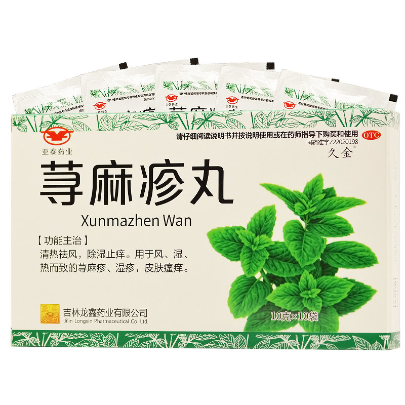 久金 荨麻疹丸 10g*10袋/盒清热祛风除湿止痒荨麻疹湿疹皮肤瘙痒