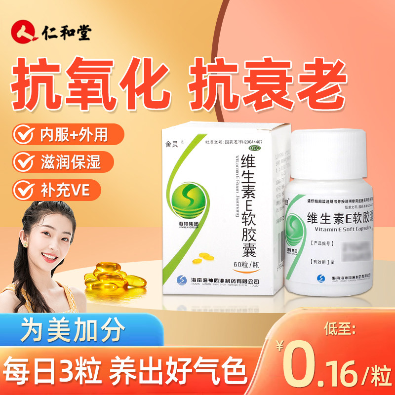 舍灵维生素E软胶囊100mg*60粒心脑血管疾病习惯性流产不孕症