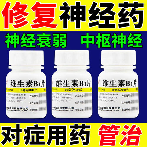 【维福佳】维生素B1片10mg*100片/盒