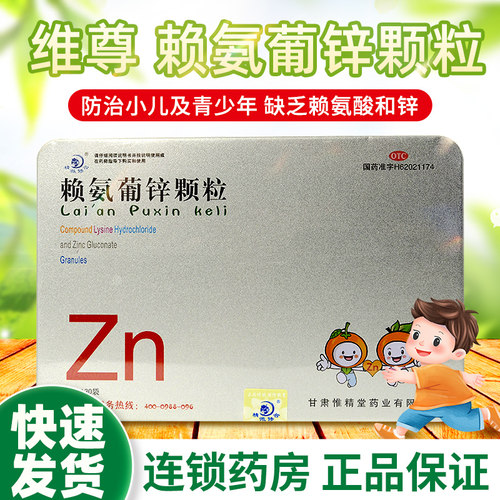 【维尊】赖氨葡锌颗粒5g*30袋/盒