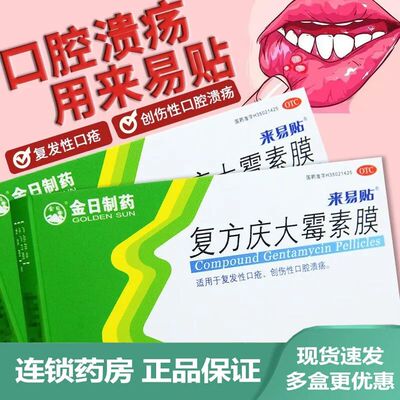 金日来易贴复方庆大霉素膜口腔贴膜复发性口疮创伤性口腔溃疡贴片