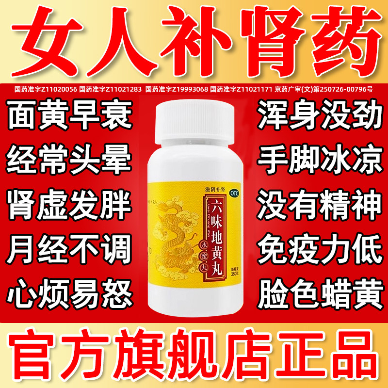 北京同仁堂六味地黄丸正品官方旗舰店女人吃的女士补气血的药补肾