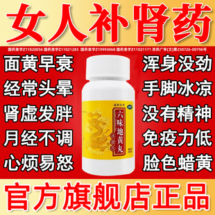 北京同仁堂六味地黄丸正品女人吃的女士补气血的药补肾补气补血药