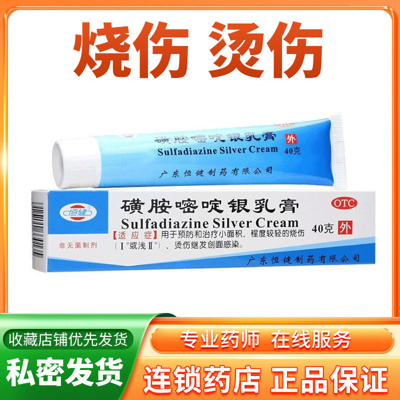 【恒健】磺胺嘧啶银乳膏1%*40g*1支/盒烫伤发热水泡烧伤轻度烫伤