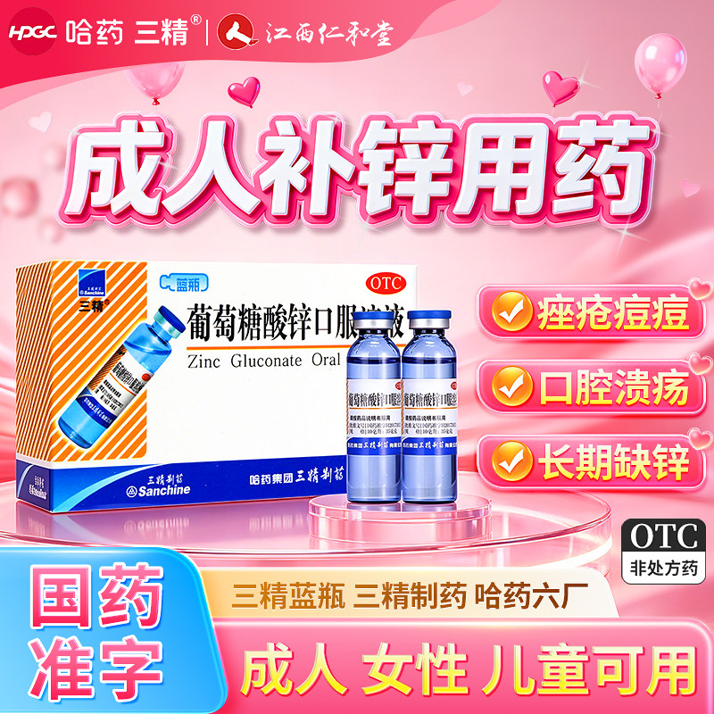 哈药三精牌葡萄糖酸锌口服溶液成人备孕补锌补酸锌钙口服液蓝瓶