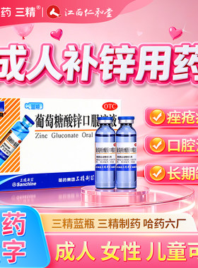 [三精]葡萄糖酸锌口服溶液0.35%*10ml*12支/盒缺锌痤疮营养不良