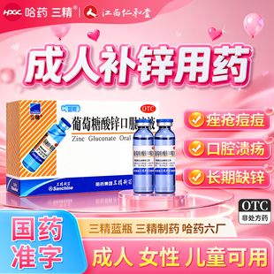 哈药三精牌葡萄糖酸锌口服溶液成人备孕女补锌补酸锌钙口服液蓝瓶