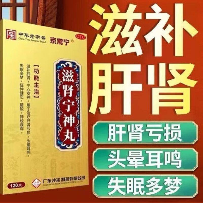 【京常宁】滋肾宁神丸120g*1瓶/盒腰酸失眠多梦失眠神经衰弱多梦