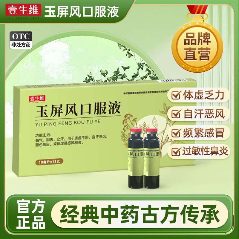 玉屏风口服液小儿成人体虚冒汗易感冒颗粒中药益气血官方旗舰店Y
