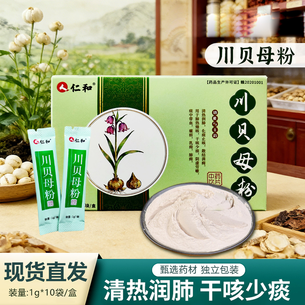 仁和川贝母粉清润润肺干咳少痰中药材独立包装1g*10袋