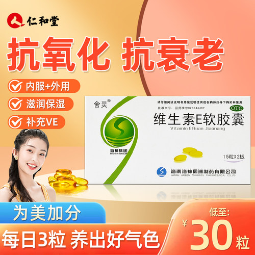 【舍灵】维生素E软胶囊0.1g*30粒/盒不孕症习惯性流产美白抗氧化护肤
