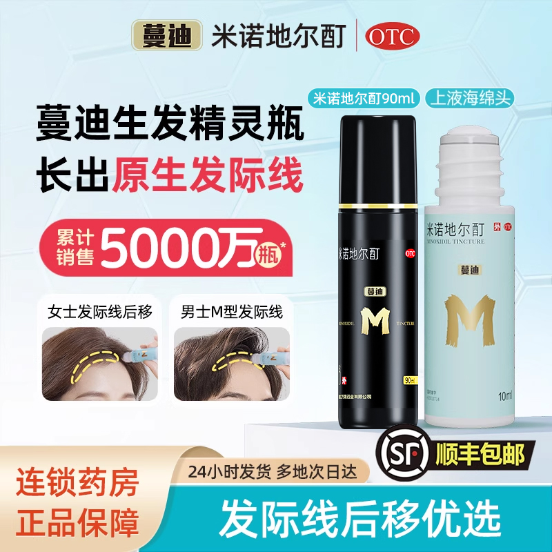 【蔓迪】米诺地尔酊溶液5%*90ml*1瓶/盒可送货上门！顺丰包邮！