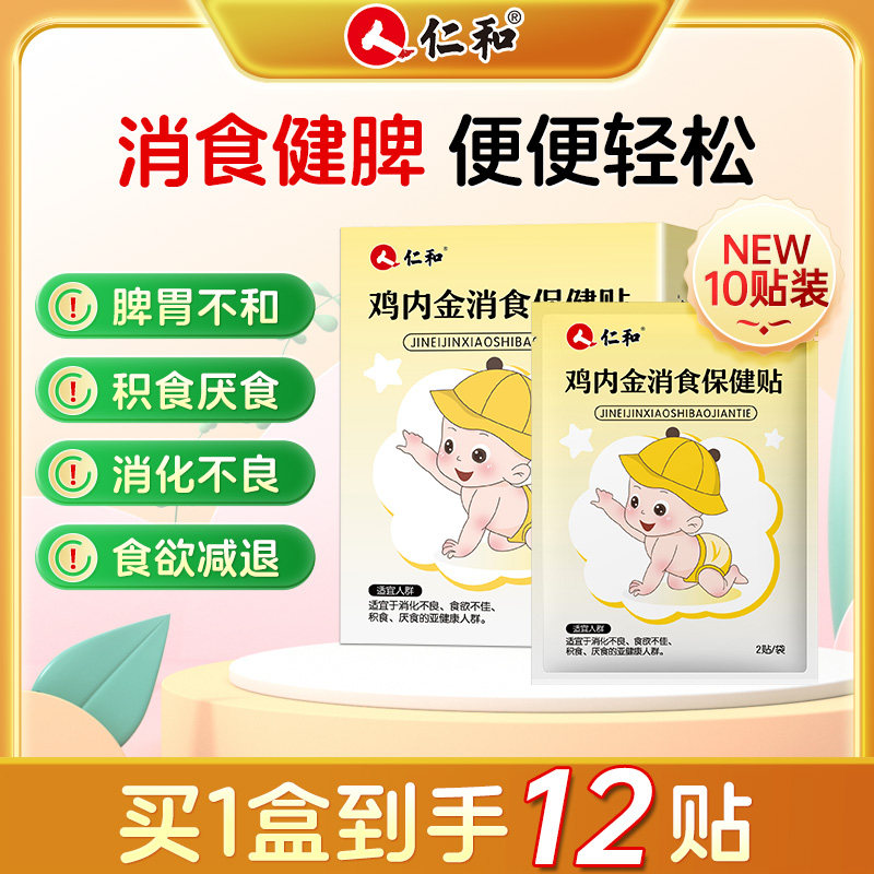 仁和小儿健脾消积食贴鸡内金调儿理童脾胃婴宝宝膏贴化消食肚脐贴