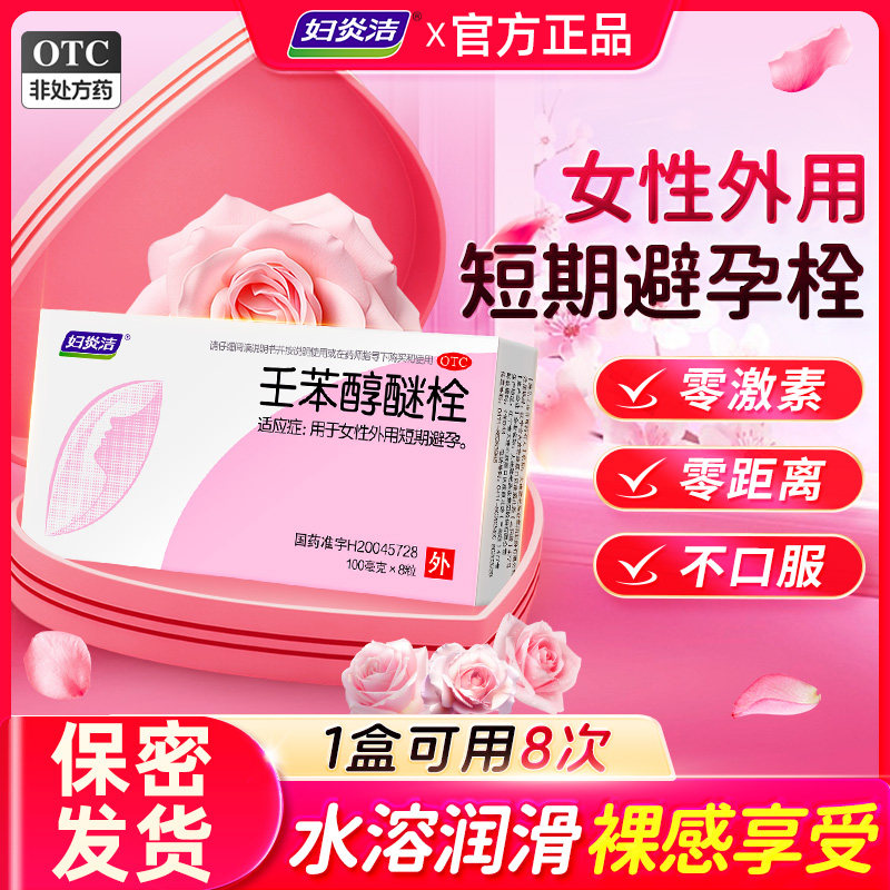 妇炎洁壬苯醇醚栓外用短期避孕药塞阴道的事前外用凝胶套女性专用