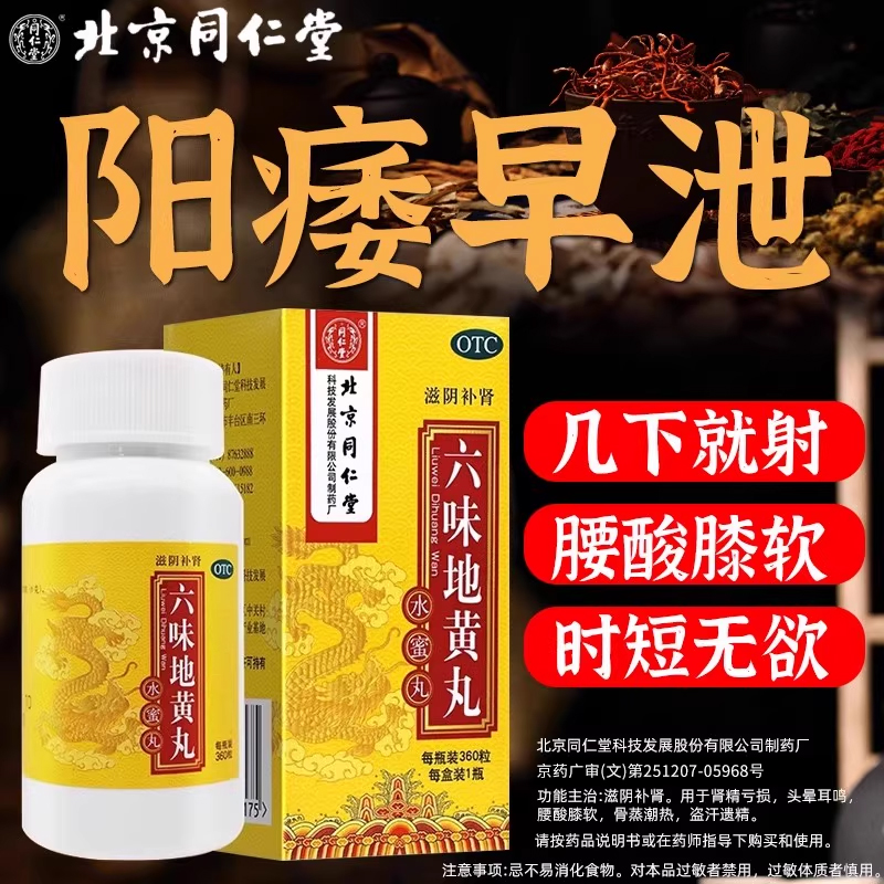 六味地黄丸男士补肾固精强肾早泄壮阳持久肾虚正品同仁堂用手过度