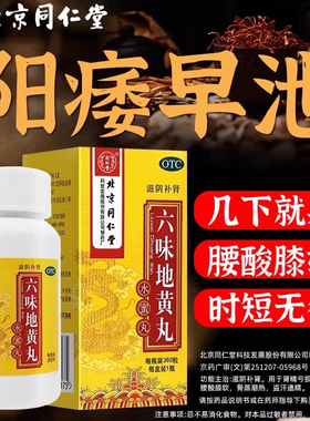 六味地黄丸正品同仁堂男士补肾固精强肾早泄壮阳持久肾虚用手过度