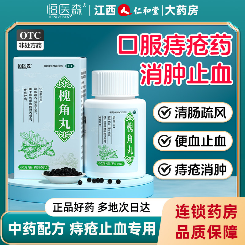 槐角丸痔疮药口服药浓缩丸凉血便血痔疮止血专用药正品官方旗舰H