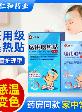 仁和儿童医用退热贴快速退烧