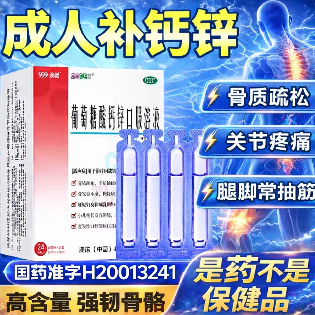 【金辛金丐特】葡萄糖酸钙锌口服溶液10ml*12支/盒