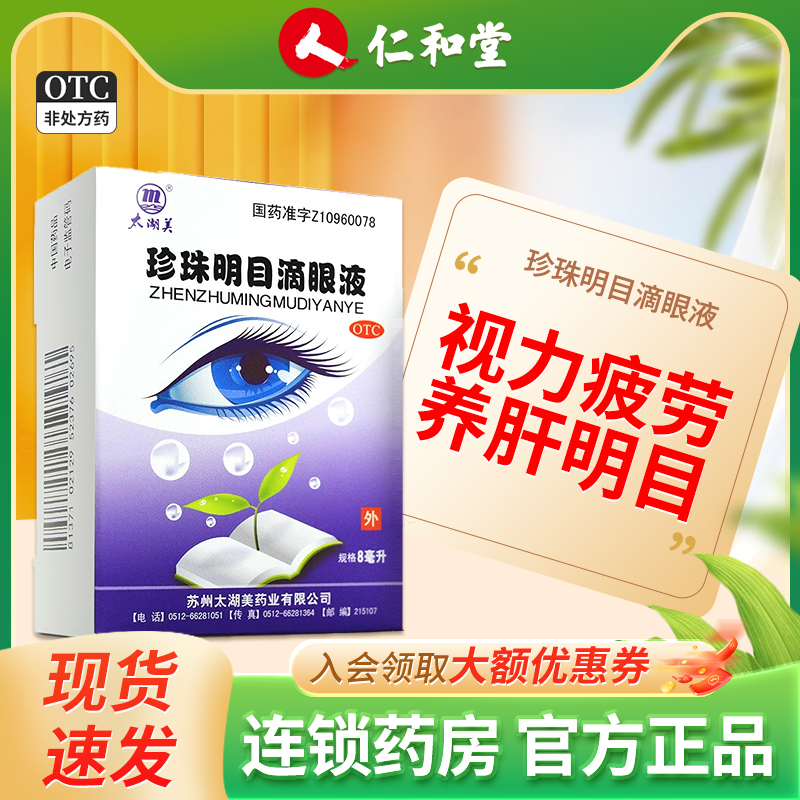 太湖美珍珠明目滴眼液8ml*1瓶/盒视力疲劳养肝明目慢性结膜炎眼胀