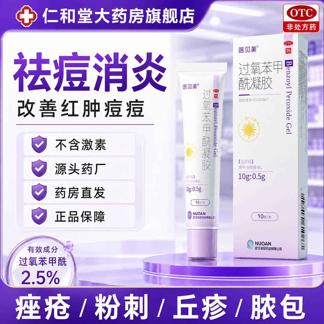 [医见美]过氧苯甲酰凝胶5%*10g*1支/盒图片
