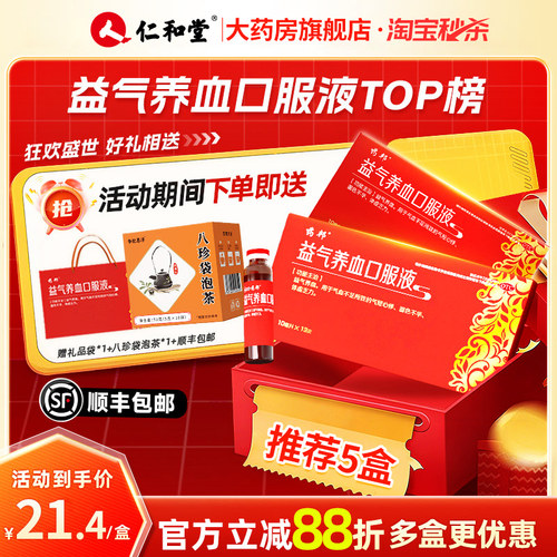 【仁和】益气养血口服液10ml*12支/盒气血不足体虚乏力补气补血补气血补气养血