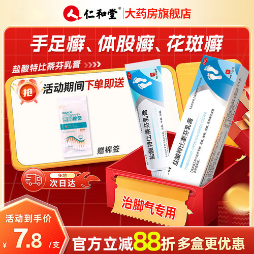 【仁和】盐酸特比萘芬乳膏1%*12g*1支/盒