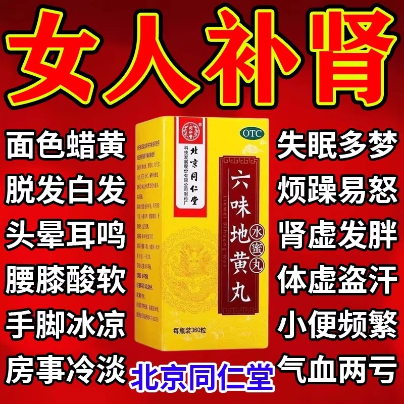 【同仁堂】六味地黄丸0.2g*360丸*1瓶/盒