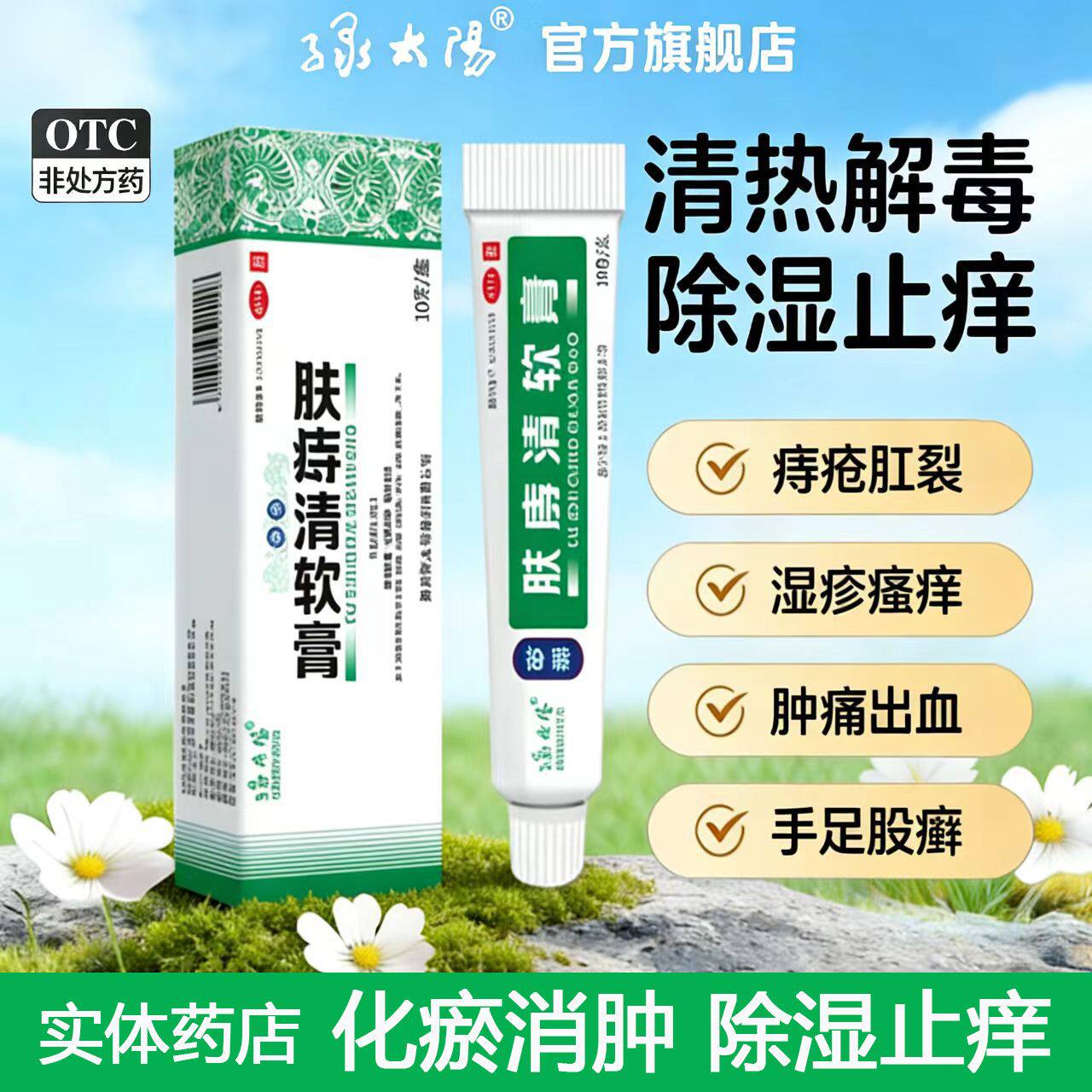 绿太阳肤痔清软膏骚痒皮肤瘙痒内外痔疮膏药膏肛周湿疹痒膏苗药