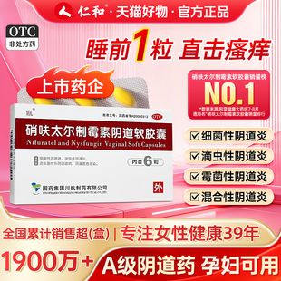 硝呋太尔制霉素阴道软胶囊6粒霉菌阴道炎妇科用药妇科炎症专用药