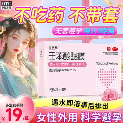 【恒医森】壬苯醇醚膜50mg*2张*4袋/盒