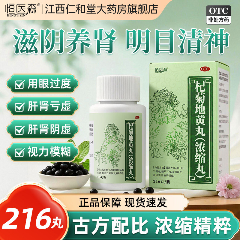 恒医森杞菊地黄丸明目模糊护肝强肾正品浓缩丸肝肾同补视力阴虚H