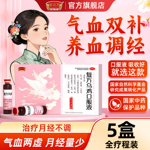 半边天复方乌鸡口服液补气补血月经不调姨妈量少调理气血补血中药