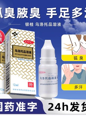 银桂 乌洛托品溶液 12ml*1瓶/盒 用于手足多汗及腋臭狐臭