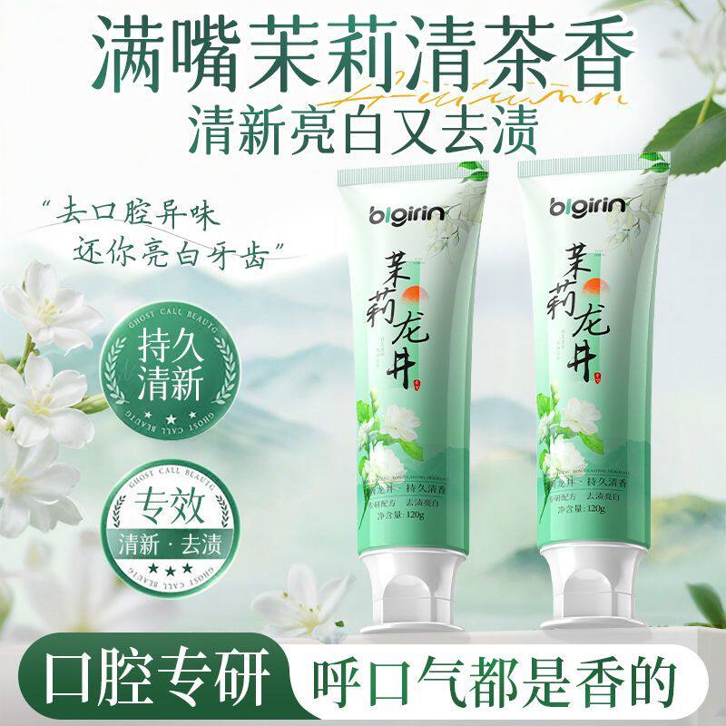 茉莉龙井茶香牙膏亮白去渍去烟渍茶渍防口臭清新口气深层清洁男女