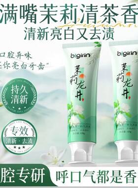 茉莉龙井茶香牙膏亮白去渍去烟渍茶渍防口臭清新口气深层清洁男女