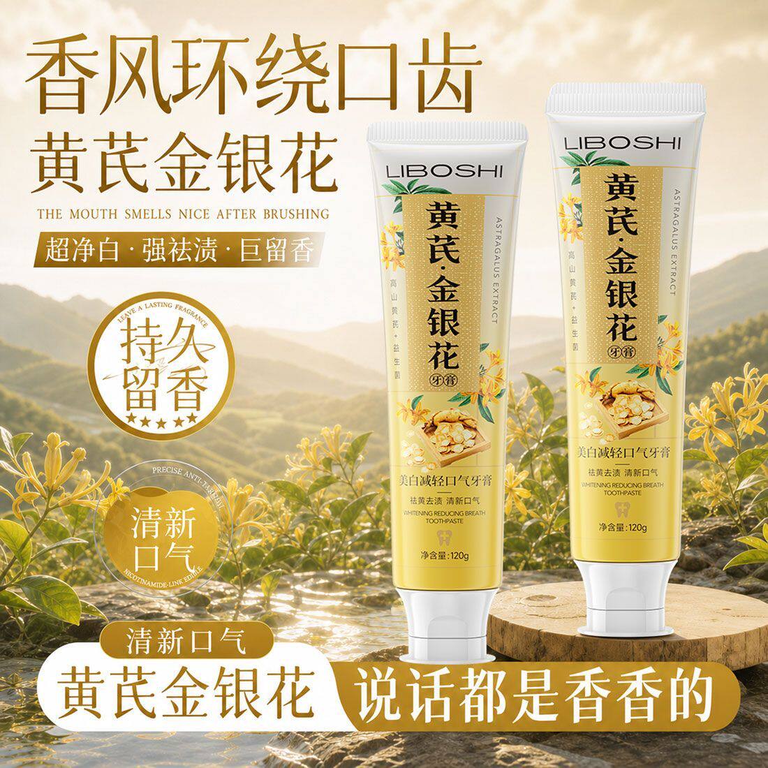 黄芪金银花牙膏亮白洁牙去渍去烟渍茶渍防口臭清新口气深层清洁