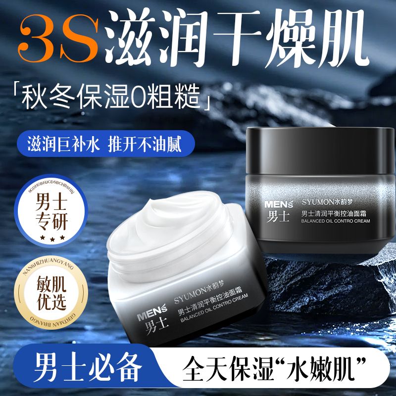 面霜男士专用控油补水保湿清爽滋润烟酰胺提亮肤色面部乳霜不刺激图片