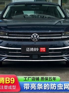 24/25/26款大众迈腾B9专用防虫网卡扣式无损安装中网水箱防蚊虫网