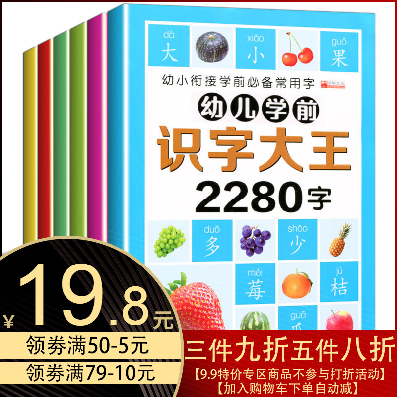 儿童学前看图识字书认字书全套6册2280字识字大王彩图带拼音卡片幼儿园书籍3-4-5-6岁宝宝启蒙早教书大班升一年级幼小衔接学习教材