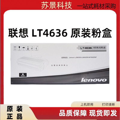 原装联想LT4636粉盒 Lenovo LJ3600D LJ3650DN M7900DNF粉盒 墨粉