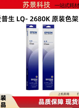 原装爱普生LQ- 2680K色带架 S015510 含色带芯