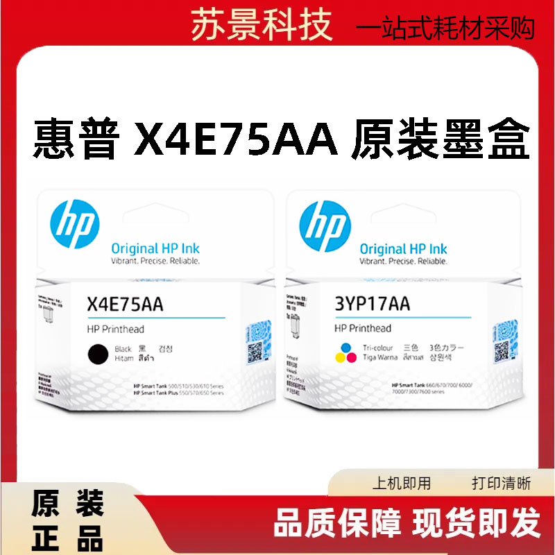 墨盒惠普X4E75AA原装打印头