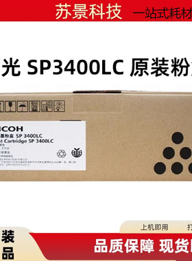 RICOH理光 SP3400LC型墨粉盒 3400HC高容 3400 3500 3410 3510