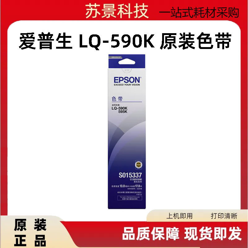 原装正品 爱普生 EPSON S015337 LQ-590K色带架  LQ-595K FX890色