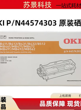 原装OKI B411DN/B431DN/B412DN/B432DN/MB461/MB471/MB491硒鼓